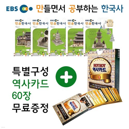 [EBS 만공한국사] 만공한 통일신라와 발해 5종세트+(특별구성) 역사카드60장