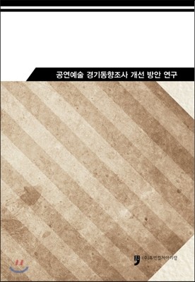 공연예술 경기동향조사 개선 방안 연구  