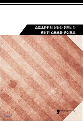 스포츠관광의 현황과 정책방향