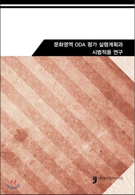 문화영역 ODA 평가 실행계획과 시범적용 연구  