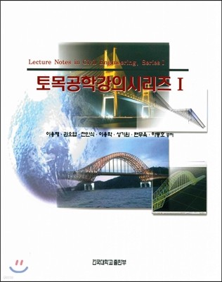 토목공학강의시리즈 1