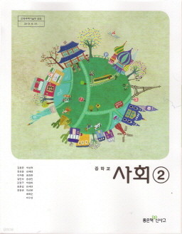 중학교 사회 2 (김창환) (2009 개정 교육과정 교과서)