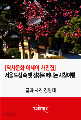 [역사문화 에세이 사진집] 서울 도심 속 옛 정취로 떠나는 사찰여행