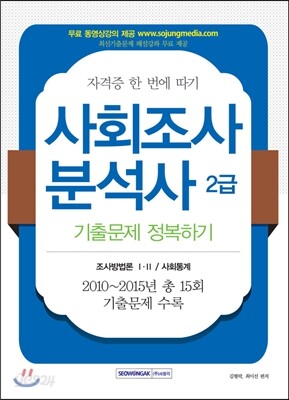 2016 사회조사분석사 2급 필기 기출문제 정복하기