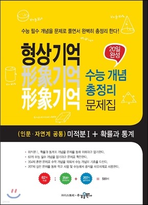 형상기억 수능 개념 총정리 문제집(인문·자연계 공통)미적분 1 + 확률과 통계[09개정]