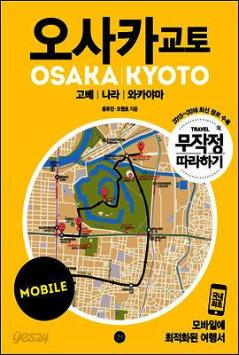 무작정 따라하기 오사카 교토 for Mobile