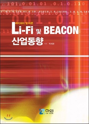 Li-Fi 및 Beacon 산업동향