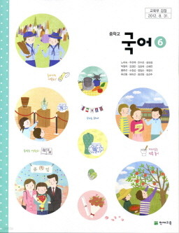 중학교 국어 6 (노미숙) (2009 개정 교육과정 중 3-2 교과서)