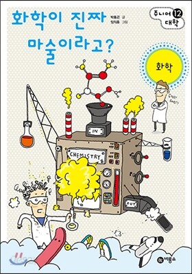 화학이 진짜 마술이라고?