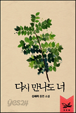 다시 만나도 너