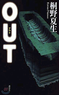 OUT(アウト)