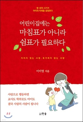 어린이집에는 마침표가 아니라 쉼표가 필요하다