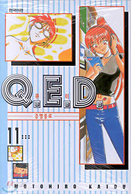 Q.E.D 큐이디 11
