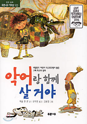 악어랑 함께 살거야