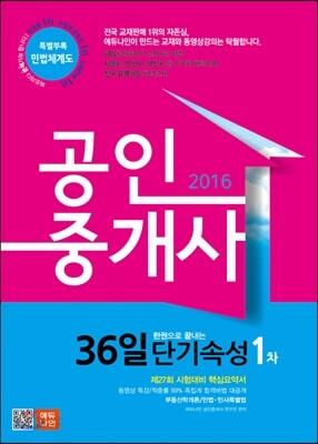 2016 에듀나인 공인중개사 36일 단기속성 1차