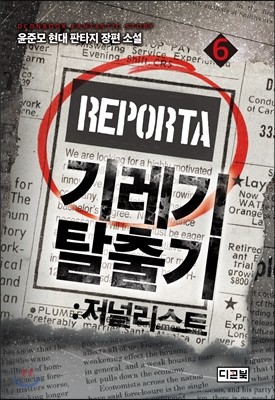 기레기 탈출기 : 저널리스트 6