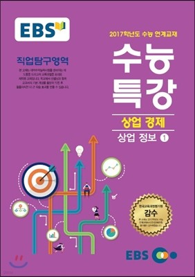 EBSi 강의교재 수능특강 상업 경제 상업 정보 1 (2016년)