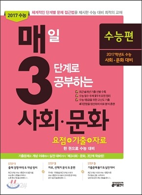 매3사회·문화 매일 3단계로 공부하는 사회·문화 수능편 (2016년)