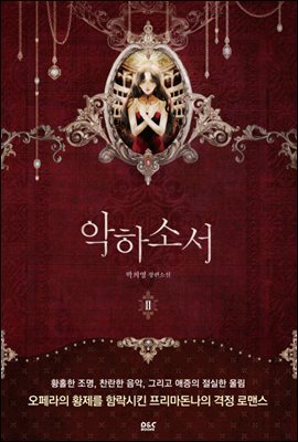 악하소서 2