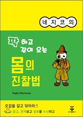 몸의 진찰법