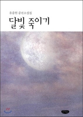 달빛 죽이기 