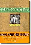 대지에서 인간으로 산다는 것
