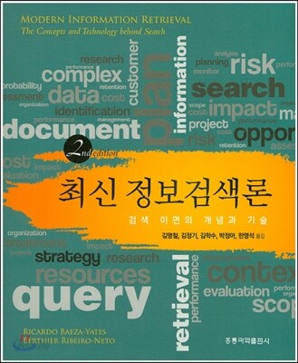 최신정보검색론