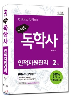 2016 스타트 독학사 2단계 인적자원관리