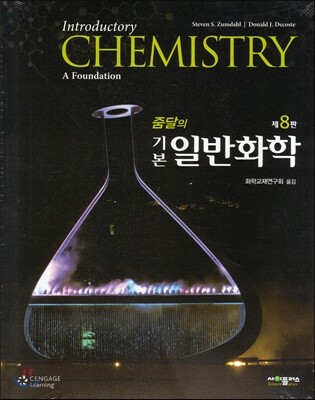 줌달의 기본 일반화학