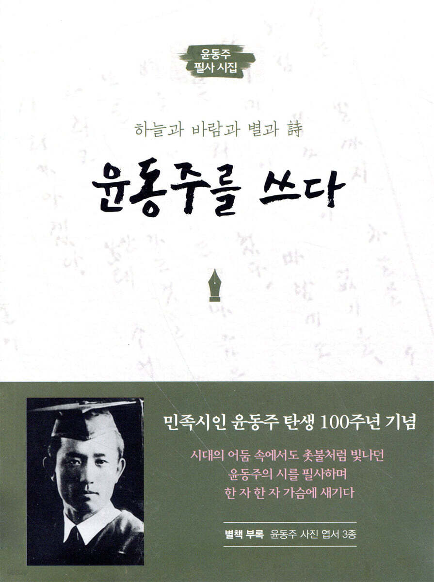 윤동주를 쓰다