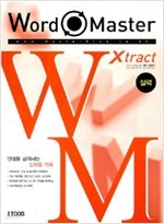 WORD MASTER XTRACT 실력