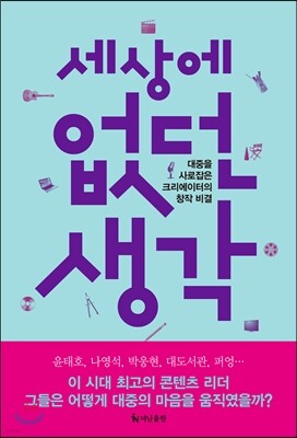 세상에 없던 생각