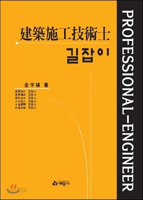 2016 길잡이 건축시공기술사