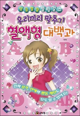 우리끼리 맞추기 혈액형 대백과