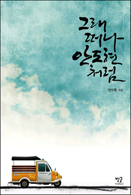 그래 떠나 안도현처럼