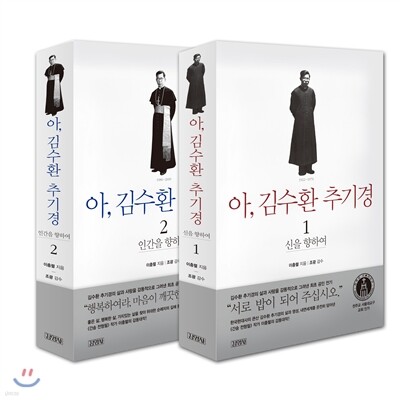 아, 김수환 추기경 1 + 2 세트