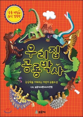 우리집 공룡박사