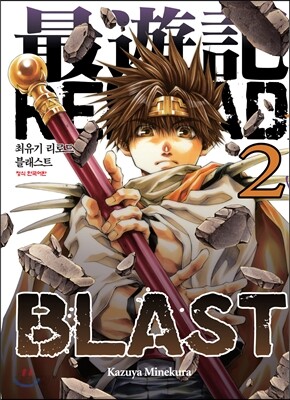최유기 RELOAD BLAST 리로드 블래스트 2