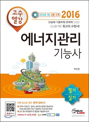 2016 고수열강 에너지관리기능사 필기 실기