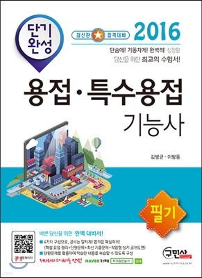 2016 단기완성 용접 특수용접기능사 필기