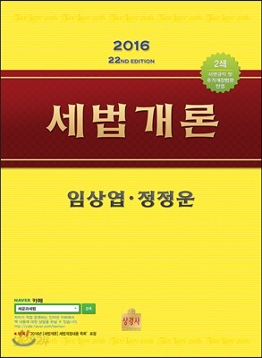 2016 세법개론