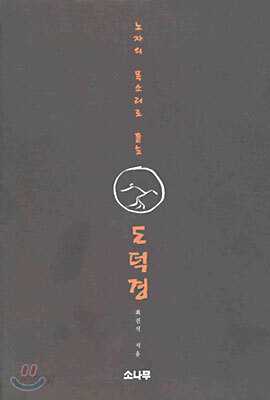 노자의 목소리로 듣는 도덕경