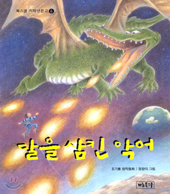 달을 삼킨 악어