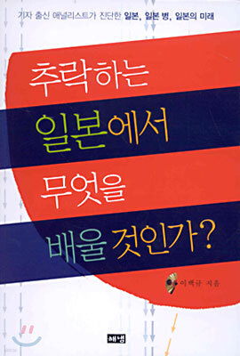 추락하는 일본에서 무엇을 배울 것인가?