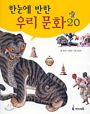 한눈에 반한 우리 문화 20