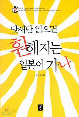 닷새만 읽으면 훤해지는 일본어 가나