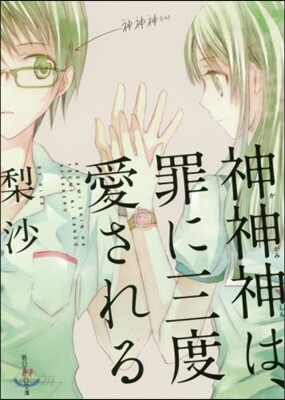 神神神は,罪に三度愛される