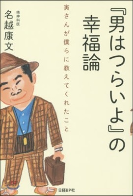 『男はつらいよ』の幸福論 寅さんが僕らに