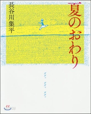 夏のおわり