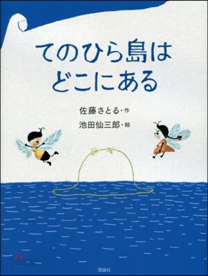 てのひら島はどこにある